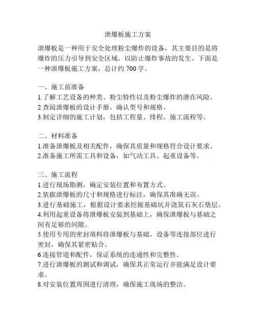 泄爆板施工方案