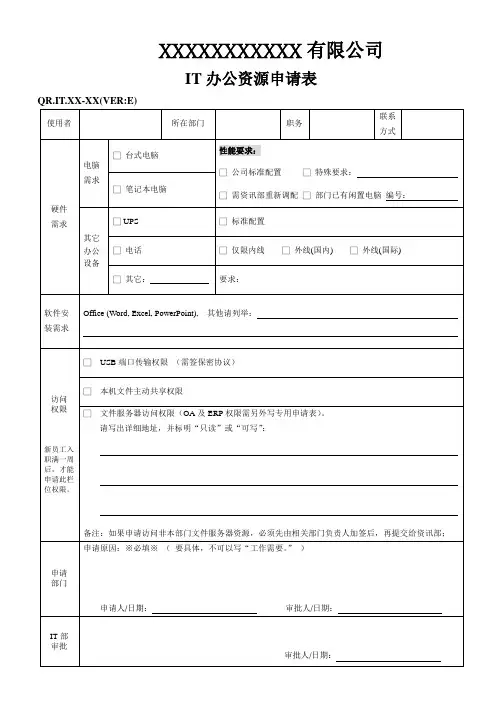 公司IT办公资源申请表