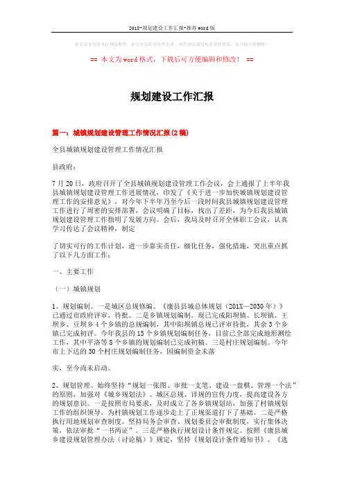 2018-规划建设工作汇报-推荐word版 (7页)