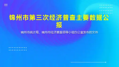 锦州市第三次经济普查主要数据公报