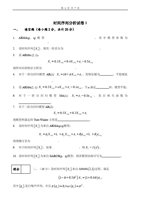 时间序列分析试卷及答案