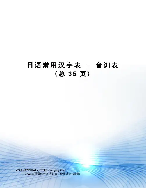 日语常用汉字表-音训表