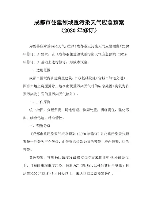 成都市住建领域重污染天气应急预案(2020年修订)