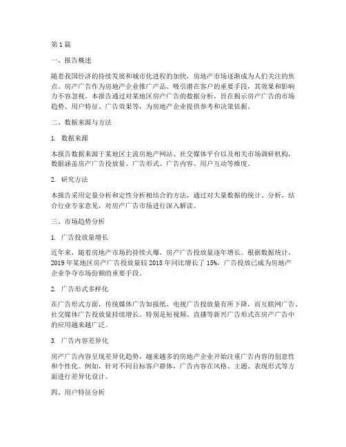 房产广告数据分析报告(3篇)