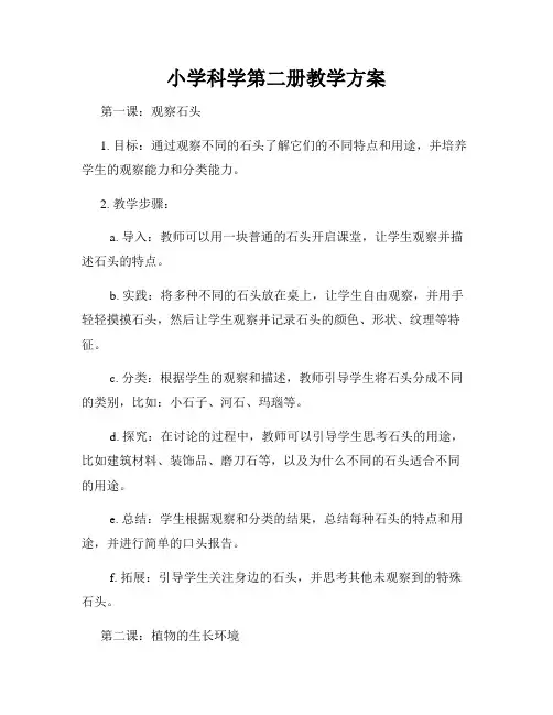 小学科学第二册教学方案