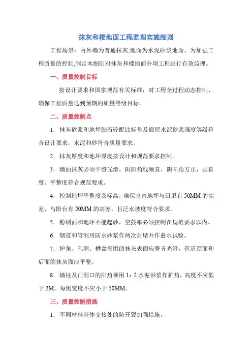 抹灰和楼地面工程监理实施细则