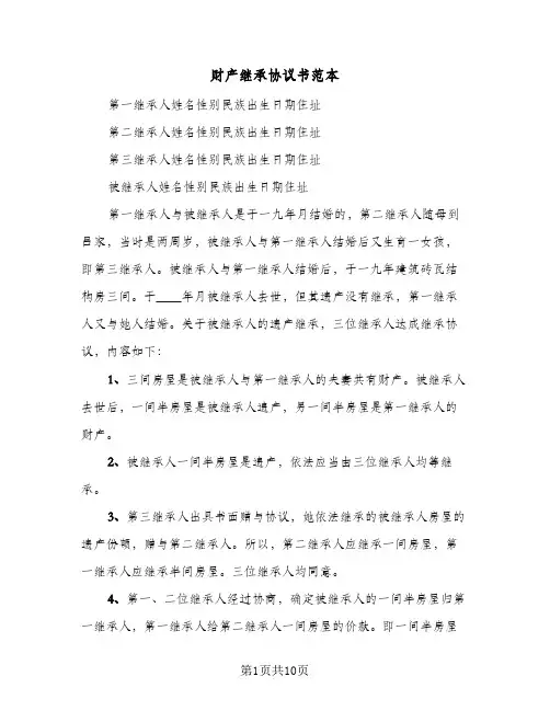 财产继承协议书范本(8篇)