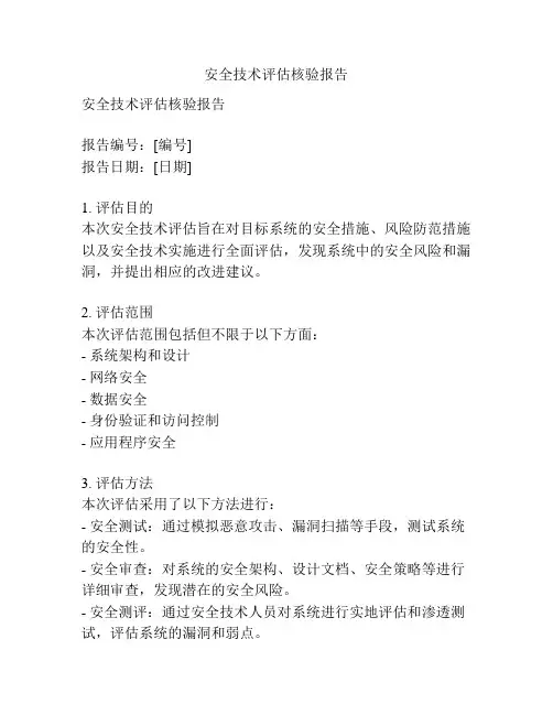 安全技术评估核验报告