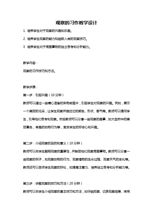 观察的习作教学设计