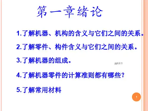 机械设计基础  ppt课件