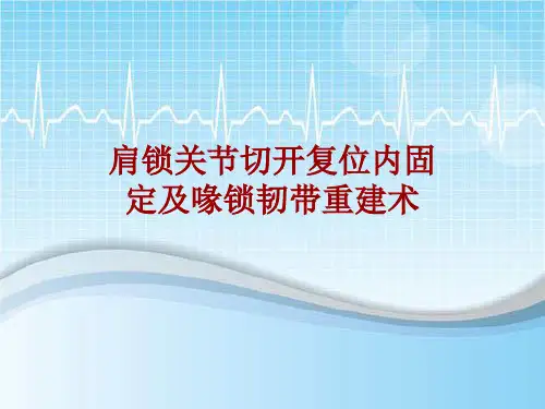 手术讲解模板：肩锁关节切开复位内固定及喙锁韧带重建术