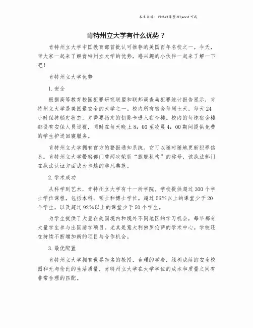 肯特州立大学有什么优势？.doc