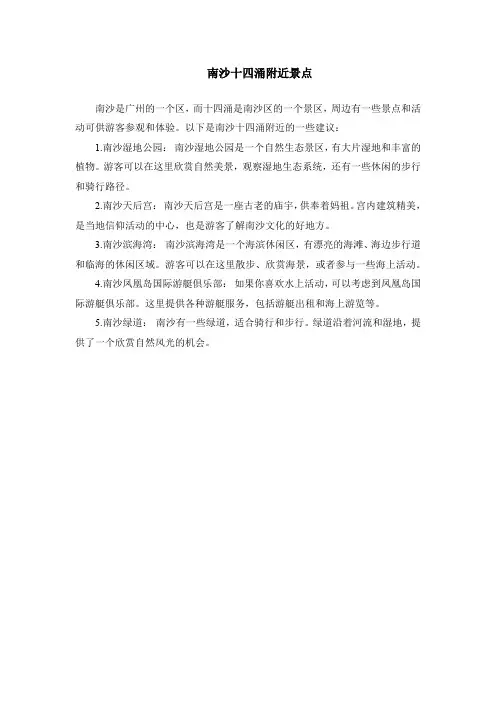 南沙十四涌附近景点