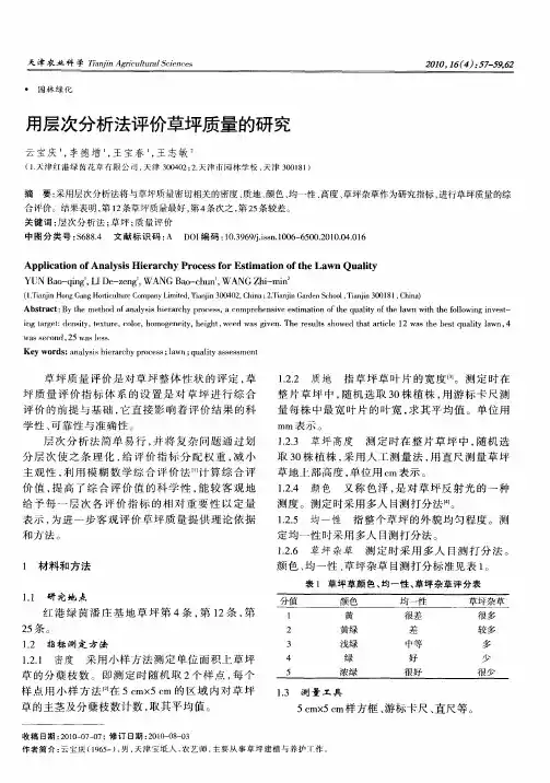 用层次分析法评价草坪质量的研究