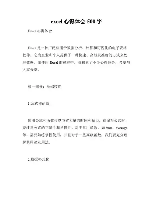 excel心得体会500字