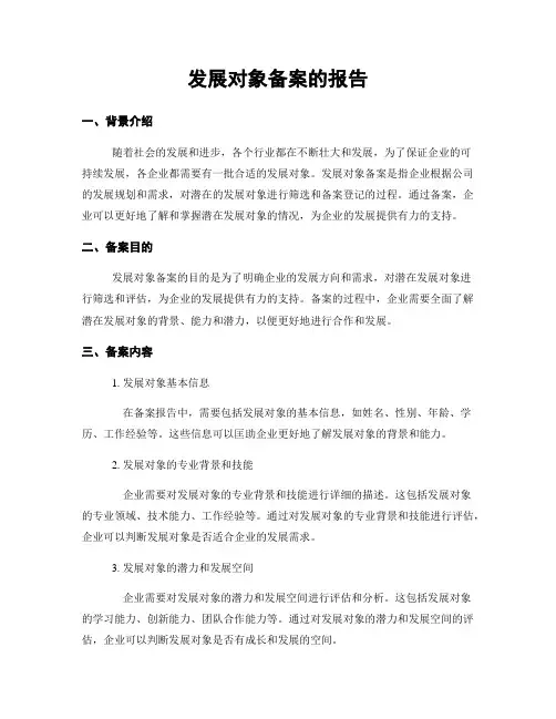 发展对象备案的报告