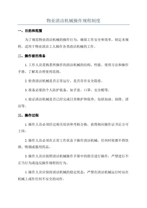 物业清洁机械操作规程制度