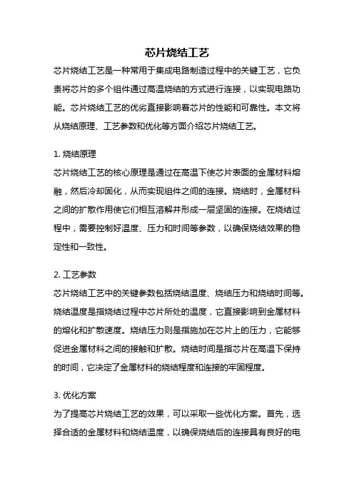 芯片烧结工艺