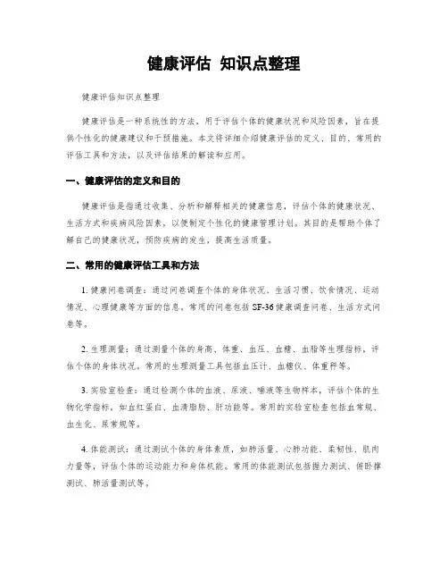 健康评估 知识点整理