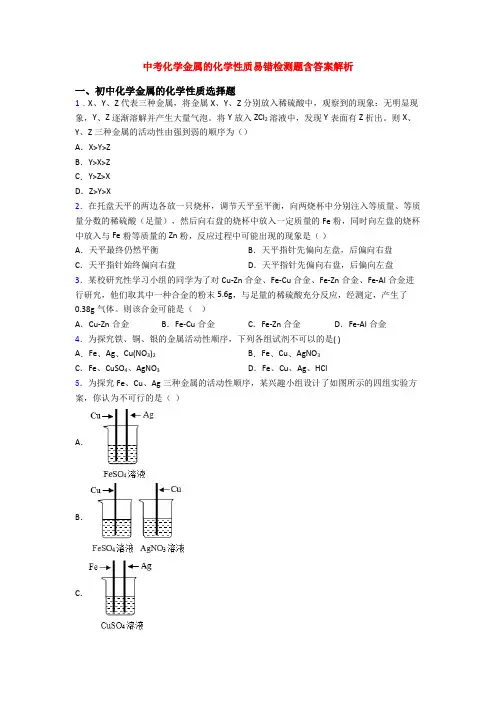 中考化学金属的化学性质易错检测题含答案解析