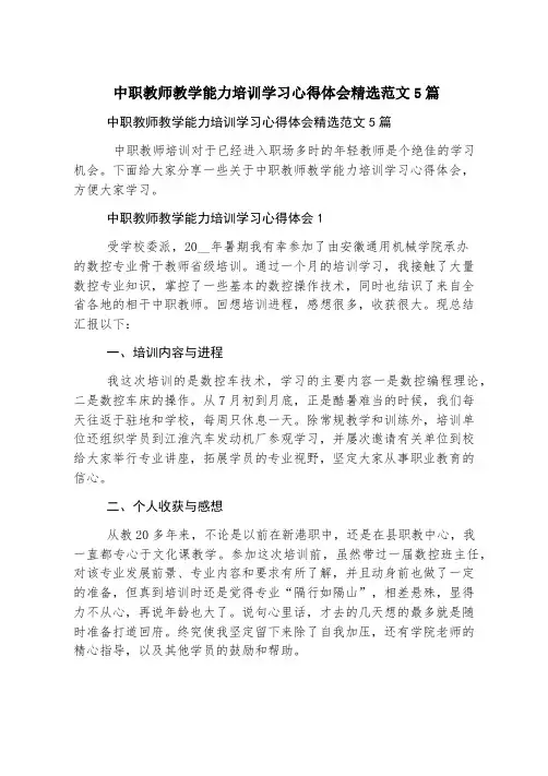 中职教师教学能力培训学习心得体会精选范文5篇