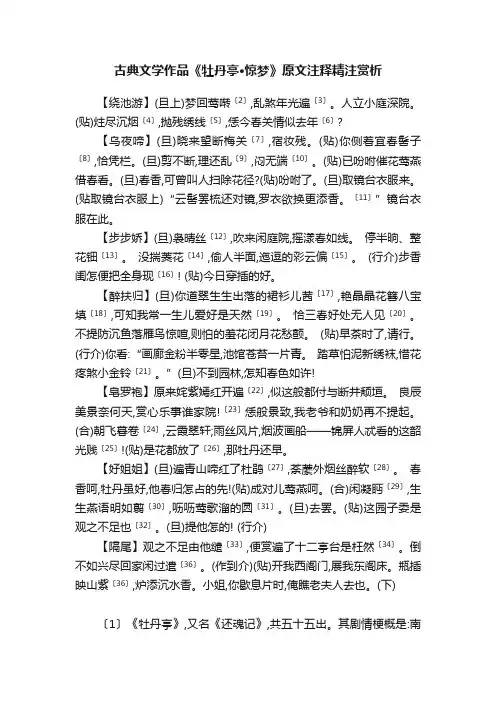 古典文学作品《牡丹亭·惊梦》原文注释精注赏析