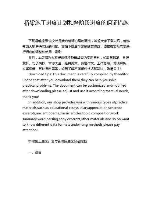 桥梁施工进度计划和各阶段进度的保证措施