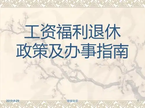 工资福利退休政策及办事指南.ppt