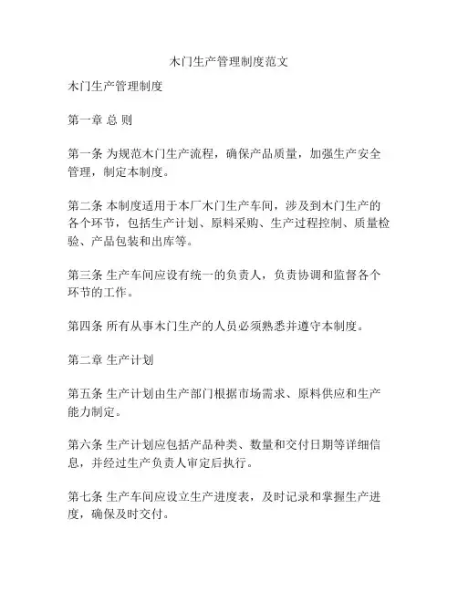 木门生产管理制度范文