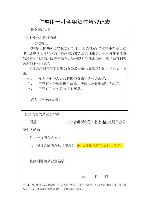 住宅用于社会组织住所登记表(办公楼、网点等场地不是住宅的不用填写)