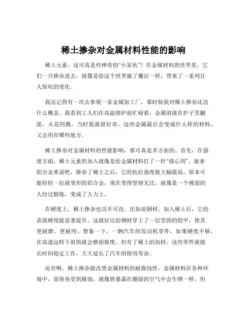 稀土掺杂对金属材料性能的影响