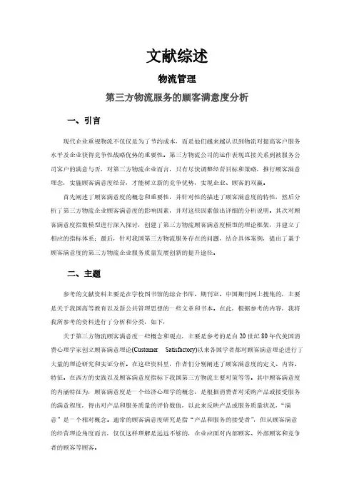 第三方物流服务的顾客满意度分析  【文献综述】