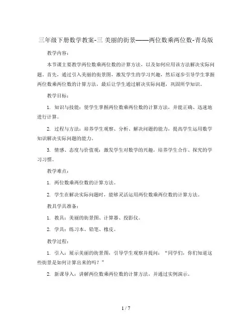 三年级下册数学教案-三  美丽的街景——两位数乘两位数-青岛版