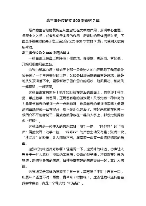 高三满分议论文800字素材7篇