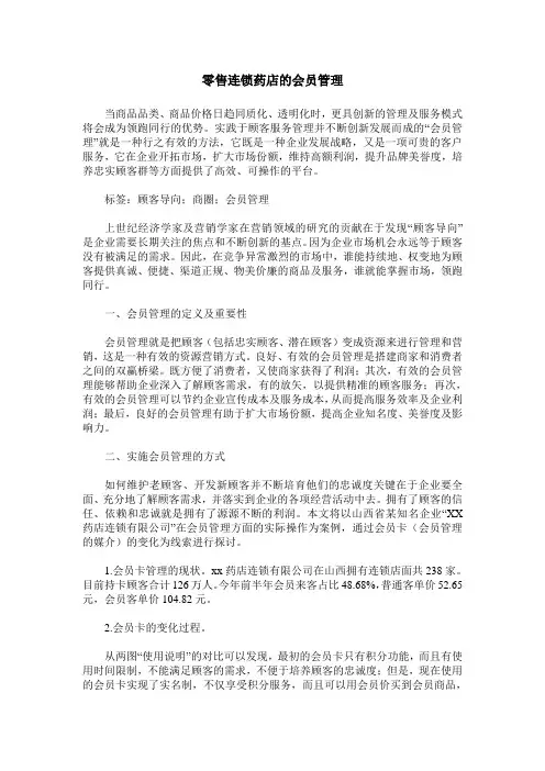 零售连锁药店的会员管理