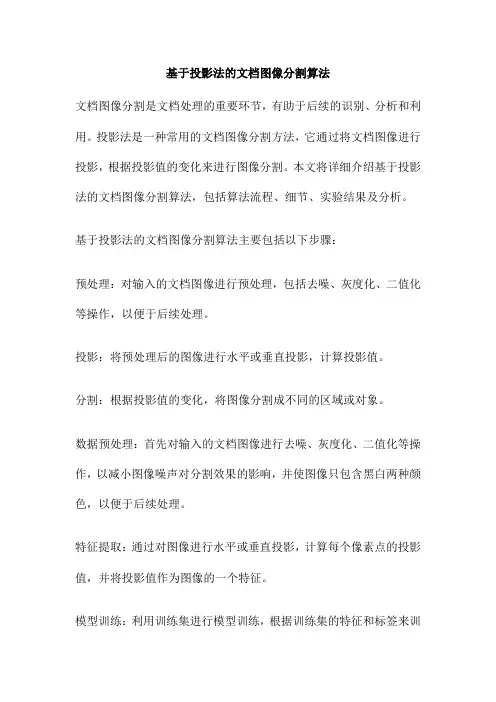 基于投影法的文档图像分割算法