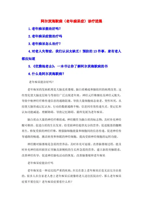 阿尔茨海默病(老年痴呆症)诊疗进展