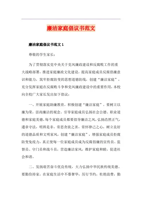 廉洁家庭倡议书范文
