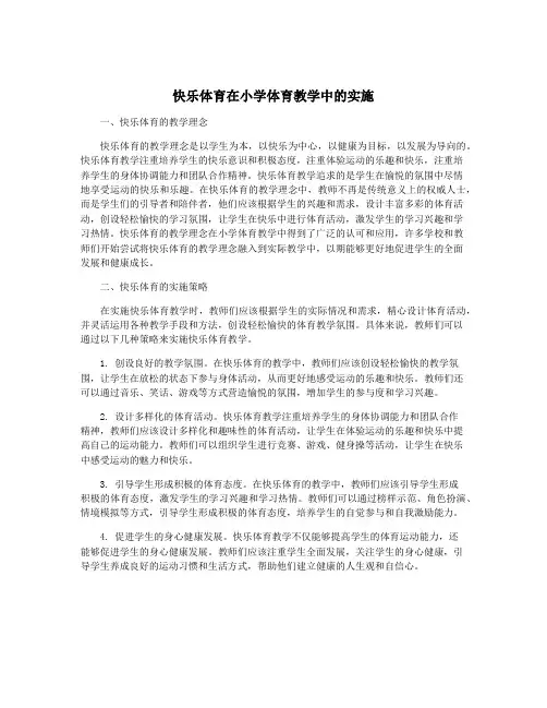 快乐体育在小学体育教学中的实施