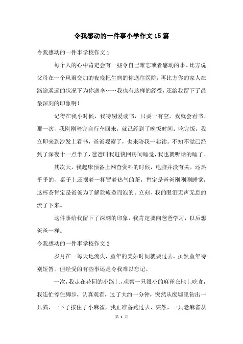 令我感动的一件事小学作文15篇