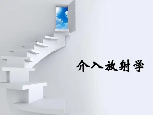 医学影像学-介入放射学