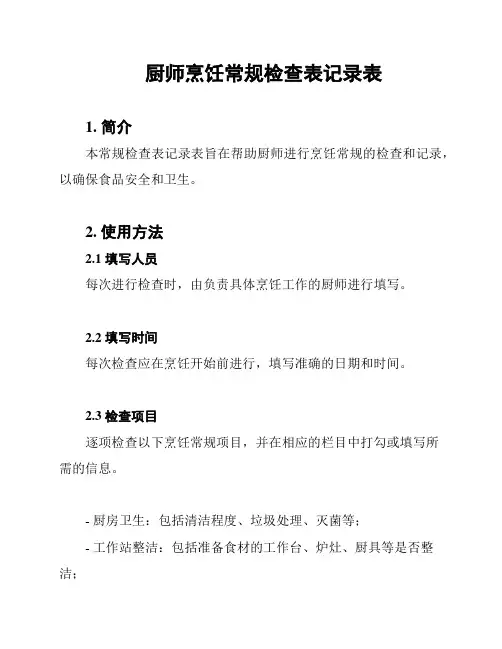 厨师烹饪常规检查表记录表