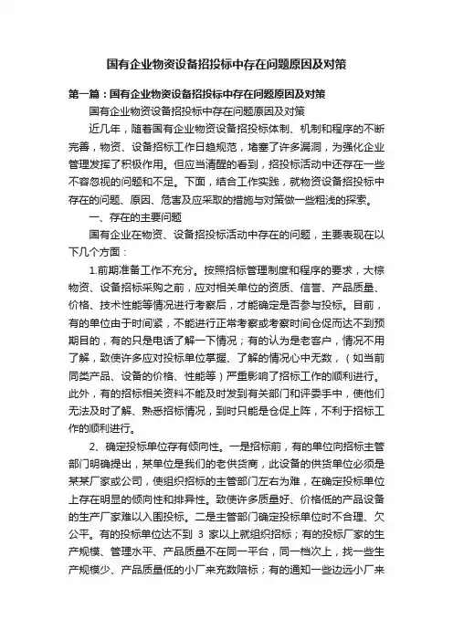 国有企业物资设备招投标中存在问题原因及对策