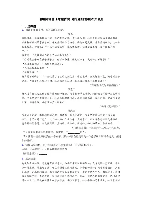 部编本名著《傅雷家书》练习题(含答案)7知识点