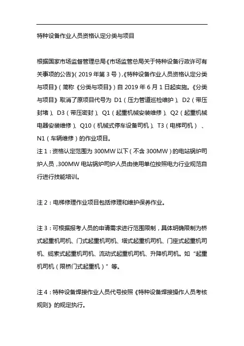特种设备作业人员资格认定分类与项目