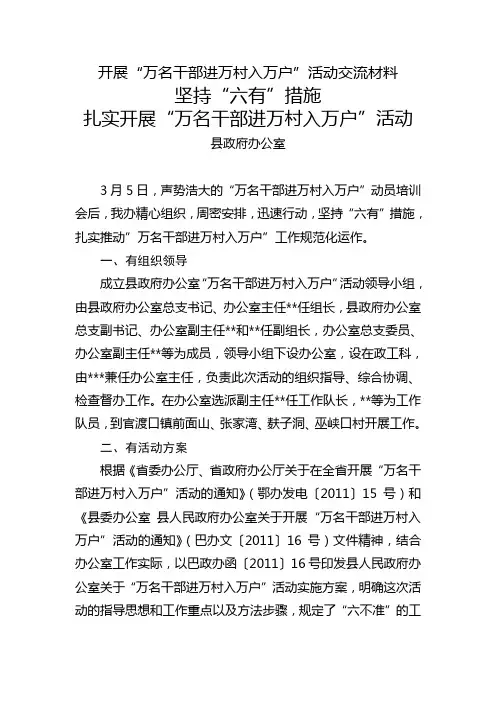 开展“万名干部进万村入万户”活动交流材料