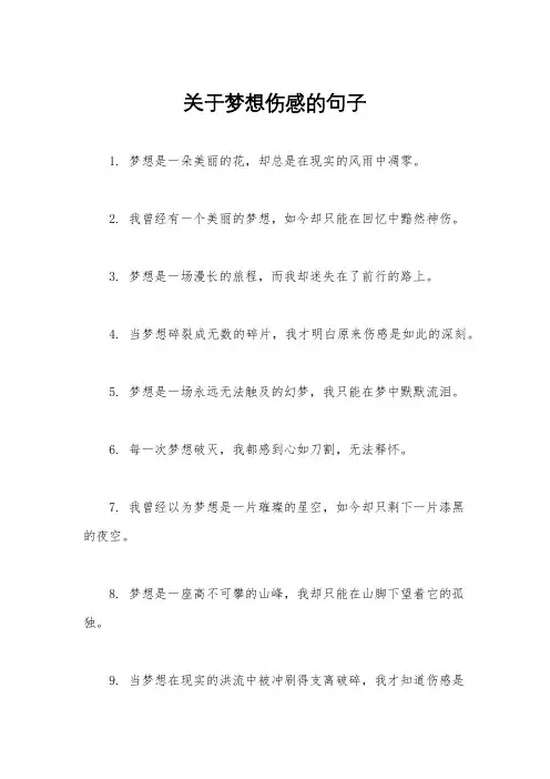 关于梦想伤感的句子
