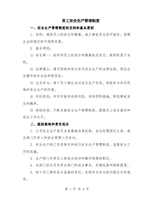 员工安全生产管理制度