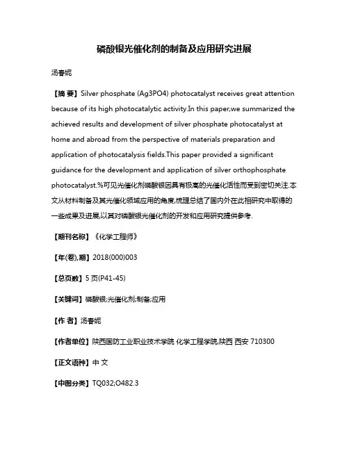 磷酸银光催化剂的制备及应用研究进展