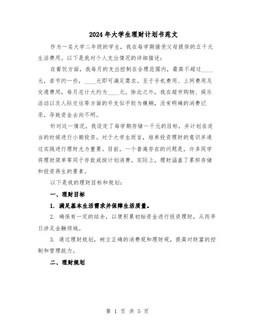 2024年大学生理财计划书范文（二篇）